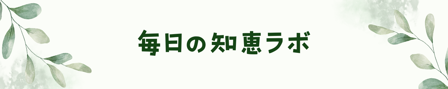 毎日の知恵ラボ
